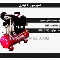 کمپرسور 10 لیتری کمپرسور 10 لیتری